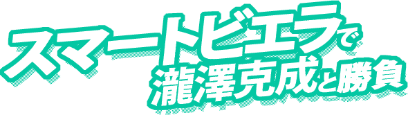 スマートビエラで瀧澤克成と勝負